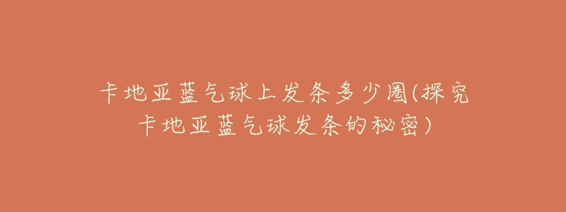 卡地亚蓝气球上发条多少圈(探究卡地亚蓝气球发条的秘密)-名表号 卡地亚蓝气球上发条多少圈(探究卡地亚蓝气球发条的秘密)