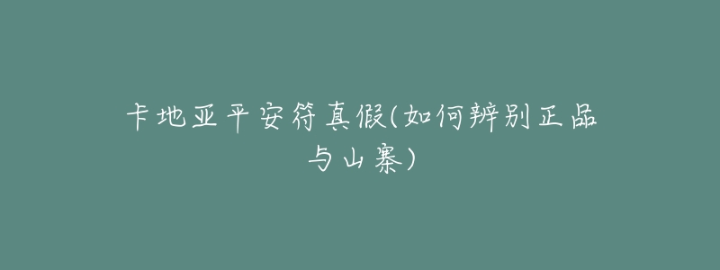 卡地亚平安符真假(如何辨别正品与山寨)-名表号 卡地亚平安符真假(如何辨别正品与山寨)