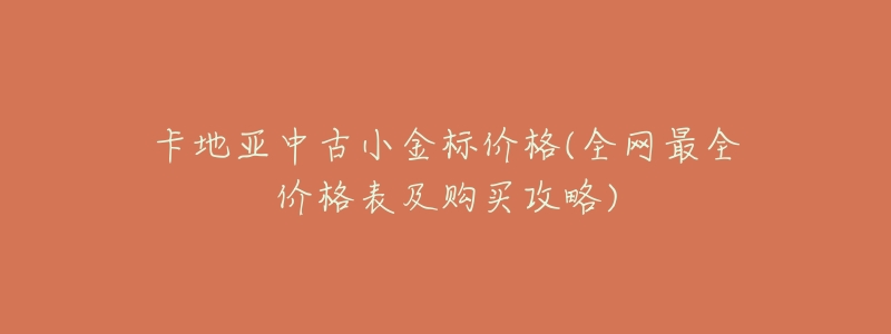 卡地亚中古小金标价格(全网最全价格表及购买攻略)-名表号 卡地亚中古小金标价格(全网最全价格表及购买攻略)