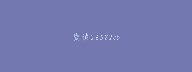 爱彼26582cb-名表号 爱彼26582cb