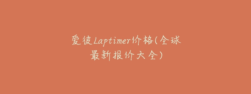 爱彼Laptimer价格(全球最新报价大全)-名表号 爱彼Laptimer价格(全球最新报价大全)