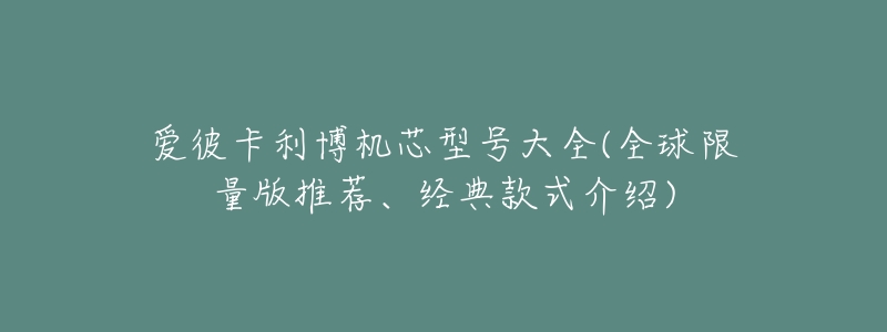 爱彼卡利博机芯型号大全(全球限量版推荐、经典款式介绍)-名表号 爱彼卡利博机芯型号大全(全球限量版推荐、经典款式介绍)