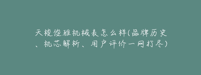 天梭俊雅机械表怎么样(品牌历史、机芯解析、用户评价一网打尽)-名表号 天梭俊雅机械表怎么样(品牌历史、机芯解析、用户评价一网打尽)