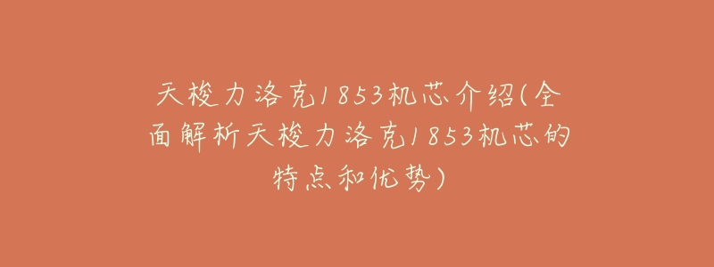 天梭力洛克1853机芯介绍(全面解析天梭力洛克1853机芯的特点和优势)-名表号 天梭力洛克1853机芯介绍(全面解析天梭力洛克1853机芯的特点和优势)