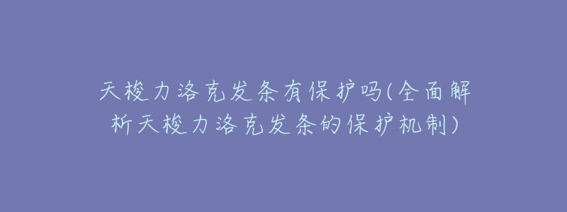 天梭力洛克发条有保护吗(全面解析天梭力洛克发条的保护机制)-名表号 天梭力洛克发条有保护吗(全面解析天梭力洛克发条的保护机制)
