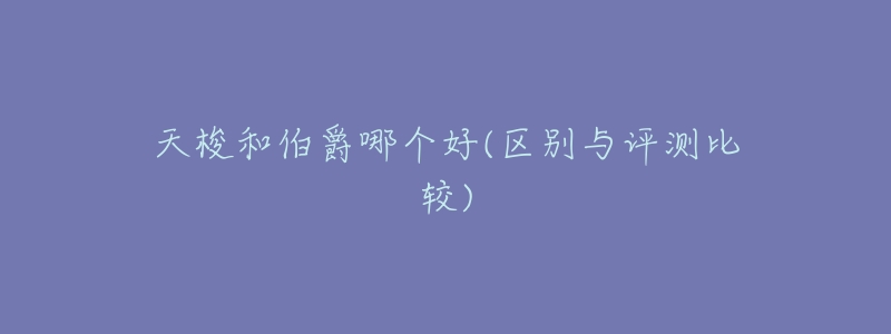 天梭和伯爵哪个好(区别与评测比较)-名表号 天梭和伯爵哪个好(区别与评测比较)