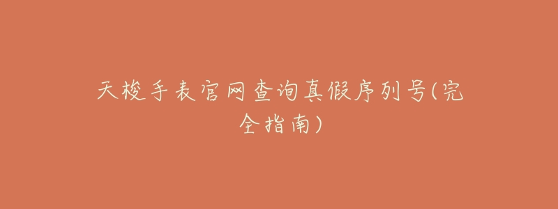 天梭手表官网查询真假序列号(完全指南)-名表号 天梭手表官网查询真假序列号(完全指南)