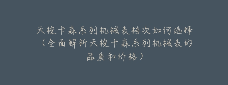 天梭卡森系列机械表档次如何选择(全面解析天梭卡森系列机械表的品质和价格)-名表号 天梭卡森系列机械表档次如何选择(全面解析天梭卡森系列机械表的品质和价格)