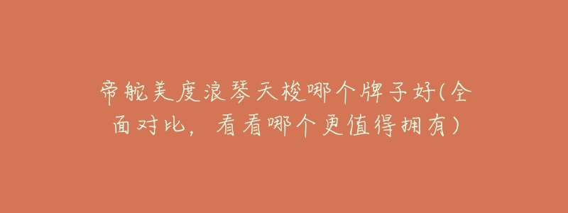 帝舵美度浪琴天梭哪个牌子好(全面对比,看看哪个更值得拥有)-名表号 帝舵美度浪琴天梭哪个牌子好(全面对比,看看哪个更值得拥有)