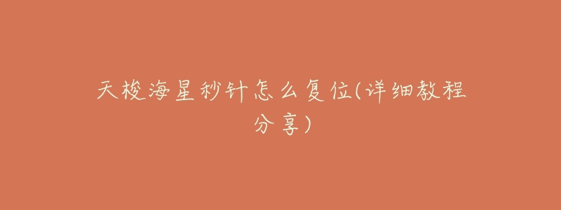 天梭海星秒针怎么复位(详细教程分享)-名表号 天梭海星秒针怎么复位(详细教程分享)