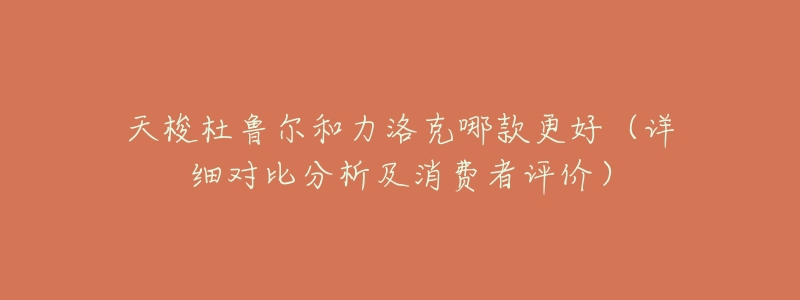 天梭杜鲁尔和力洛克哪款更好(详细对比分析及消费者评价)-名表号 天梭杜鲁尔和力洛克哪款更好(详细对比分析及消费者评价)