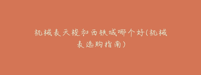 机械表天梭和西铁城哪个好(机械表选购指南)-名表号 机械表天梭和西铁城哪个好(机械表选购指南)