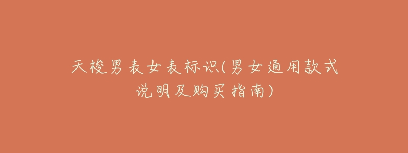 天梭男表女表标识(男女通用款式说明及购买指南)-名表号 天梭男表女表标识(男女通用款式说明及购买指南)