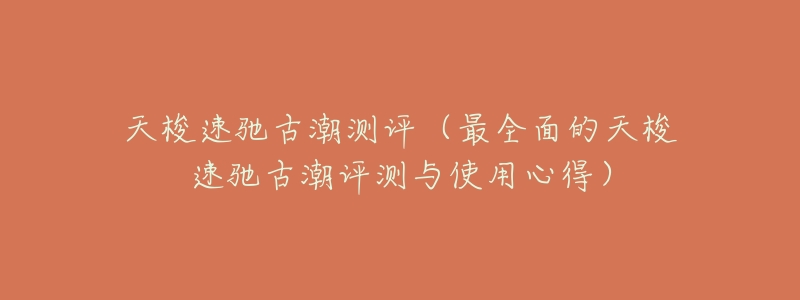 天梭速驰古潮测评(最全面的天梭速驰古潮评测与使用心得)-名表号 天梭速驰古潮测评(最全面的天梭速驰古潮评测与使用心得)