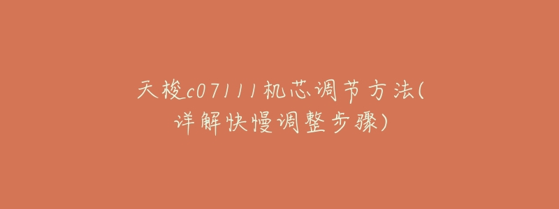 天梭c07111机芯调节方法(详解快慢调整步骤)-名表号 天梭c07111机芯调节方法(详解快慢调整步骤)