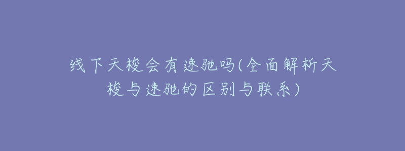 线下天梭会有速驰吗(全面解析天梭与速驰的区别与联系)-名表号 线下天梭会有速驰吗(全面解析天梭与速驰的区别与联系)