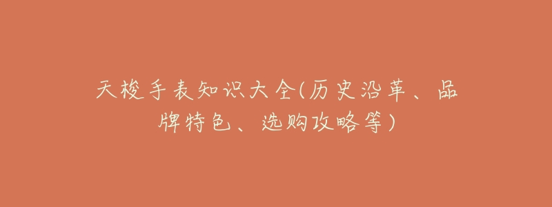 天梭手表知识大全(历史沿革、品牌特色、选购攻略等)-名表号 天梭手表知识大全(历史沿革、品牌特色、选购攻略等)