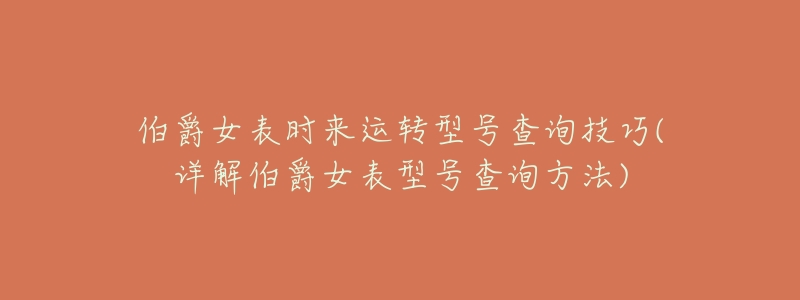伯爵女表时来运转型号查询技巧(详解伯爵女表型号查询方法)-名表号 伯爵女表时来运转型号查询技巧(详解伯爵女表型号查询方法)