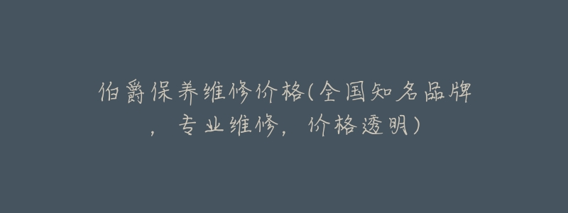 伯爵保养维修价格(全国知名品牌,专业维修,价格透明)-名表号 伯爵保养维修价格(全国知名品牌,专业维修,价格透明)