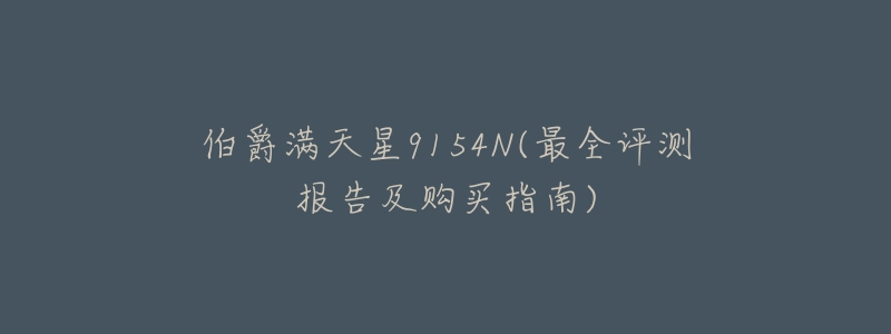 伯爵满天星9154N(最全评测报告及购买指南)