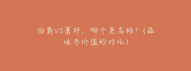 伯爵VS萧邦:哪个更高档?(品味与价值的对比)-名表号 伯爵VS萧邦:哪个更高档?(品味与价值的对比)