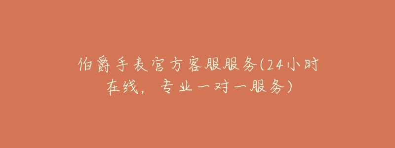 伯爵手表官方客服服务(24小时在线,专业一对一服务)-名表号 伯爵手表官方客服服务(24小时在线,专业一对一服务)
