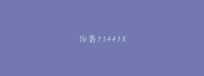 伯爵954438-名表号 伯爵954438