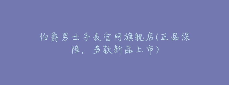 伯爵男士手表官网旗舰店(正品保障,多款新品上市)-名表号 伯爵男士手表官网旗舰店(正品保障,多款新品上市)