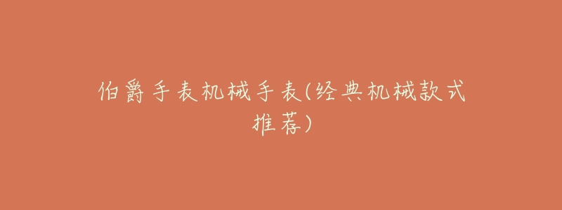 伯爵手表机械手表(经典机械款式推荐)-名表号 伯爵手表机械手表(经典机械款式推荐)