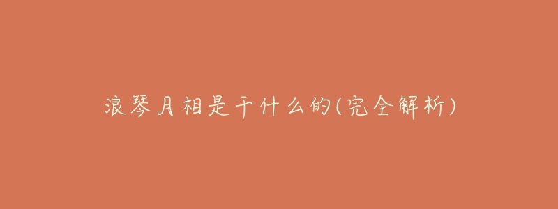 浪琴月相是干什么的(完全解析)-名表号 浪琴月相是干什么的(完全解析)
