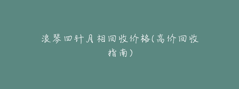 浪琴四针月相回收价格(高价回收指南)-名表号 浪琴四针月相回收价格(高价回收指南)