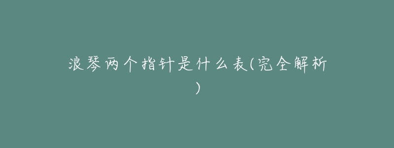 浪琴两个指针是什么表(完全解析)-名表号 浪琴两个指针是什么表(完全解析)