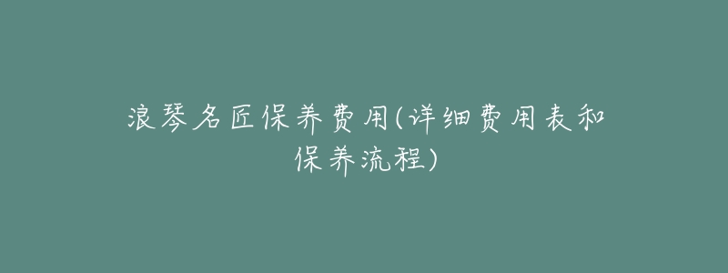 浪琴名匠保养费用(详细费用表和保养流程)-名表号 浪琴名匠保养费用(详细费用表和保养流程)