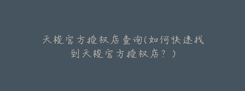 天梭官方授权店查询(如何快速找到天梭官方授权店？)