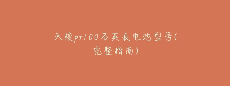 天梭pr100石英表电池型号(完整指南)-名表号 天梭pr100石英表电池型号(完整指南)
