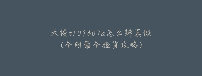 天梭t109407a怎么辨真假(全网最全验货攻略)-名表号 天梭t109407a怎么辨真假(全网最全验货攻略)