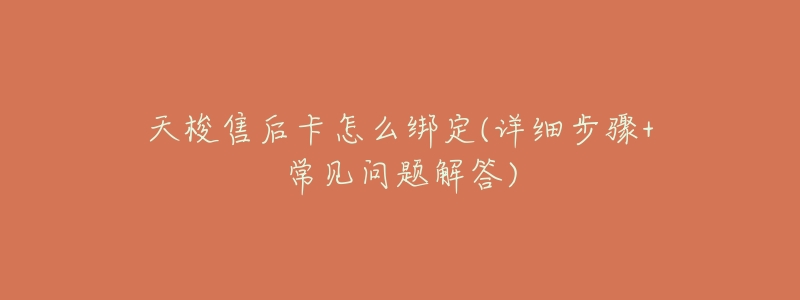 天梭售后卡怎么绑定(详细步骤+常见问题解答)-名表号 天梭售后卡怎么绑定(详细步骤+常见问题解答)