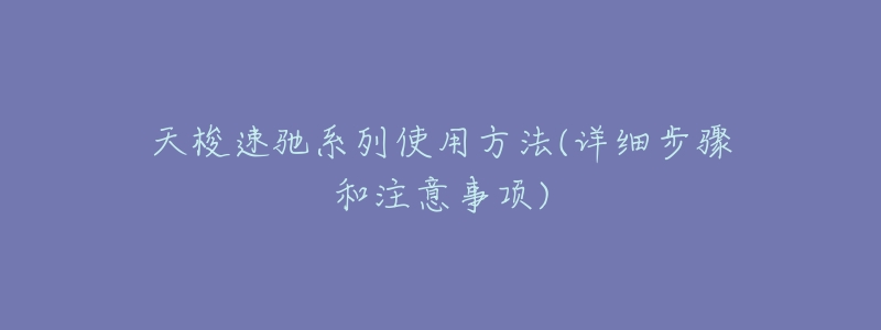 天梭速驰系列使用方法(详细步骤和注意事项)-名表号 天梭速驰系列使用方法(详细步骤和注意事项)