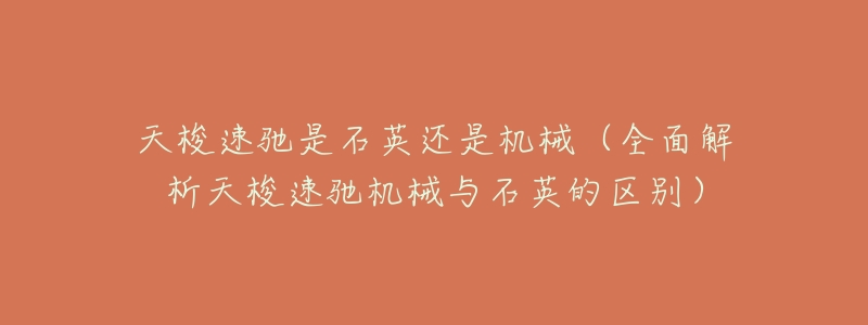 天梭速驰是石英还是机械(全面解析天梭速驰机械与石英的区别)-名表号 天梭速驰是石英还是机械(全面解析天梭速驰机械与石英的区别)