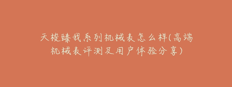 天梭臻我系列机械表怎么样(高端机械表评测及用户体验分享)-名表号 天梭臻我系列机械表怎么样(高端机械表评测及用户体验分享)
