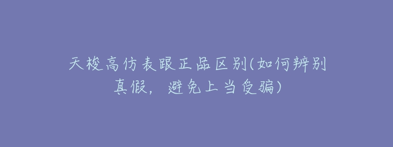 天梭高仿表跟正品区别(如何辨别真假,避免上当受骗)-名表号 天梭高仿表跟正品区别(如何辨别真假,避免上当受骗)