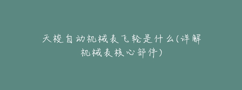 天梭自动机械表飞轮是什么(详解机械表核心部件)-名表号 天梭自动机械表飞轮是什么(详解机械表核心部件)