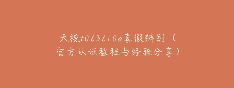 天梭t063610a真假辨别(官方认证教程与经验分享)-名表号 天梭t063610a真假辨别(官方认证教程与经验分享)