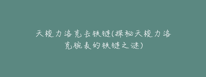 天梭力洛克去铁链(探秘天梭力洛克腕表的铁链之谜)-名表号 天梭力洛克去铁链(探秘天梭力洛克腕表的铁链之谜)