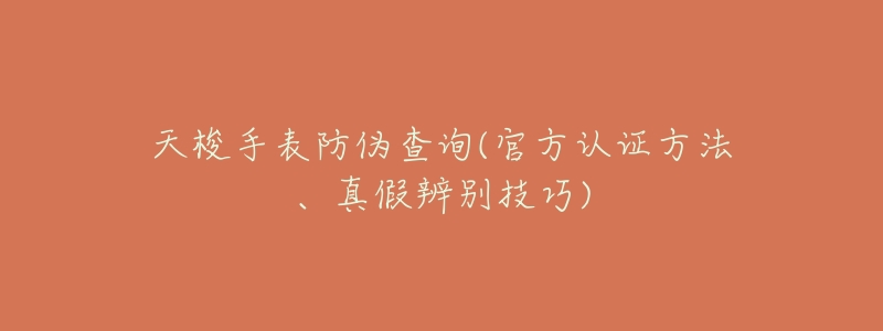 天梭手表防伪查询(官方认证方法、真假辨别技巧)-名表号 天梭手表防伪查询(官方认证方法、真假辨别技巧)