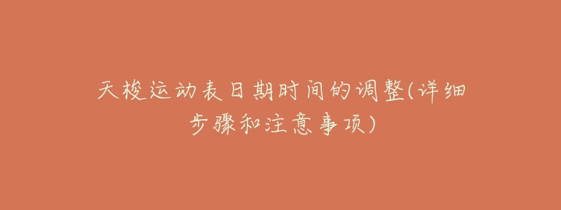 天梭运动表日期时间的调整(详细步骤和注意事项)-名表号 天梭运动表日期时间的调整(详细步骤和注意事项)
