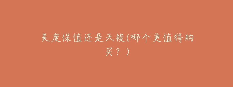 美度保值还是天梭(哪个更值得购买?)-名表号 美度保值还是天梭(哪个更值得购买?)