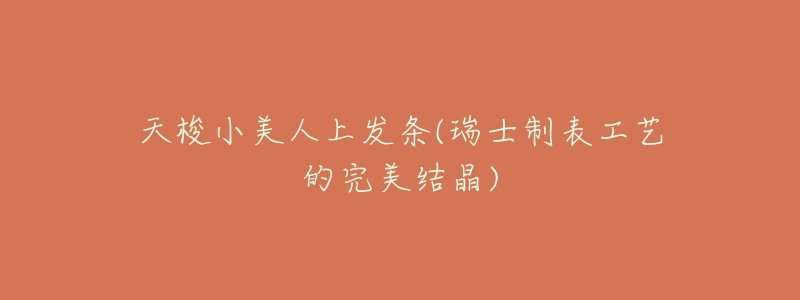 天梭小美人上发条(瑞士制表工艺的完美结晶)-名表号 天梭小美人上发条(瑞士制表工艺的完美结晶)