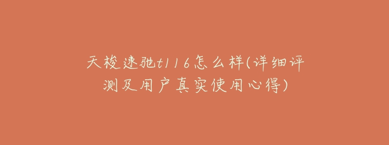 天梭速驰t116怎么样(详细评测及用户真实使用心得)-名表号 天梭速驰t116怎么样(详细评测及用户真实使用心得)