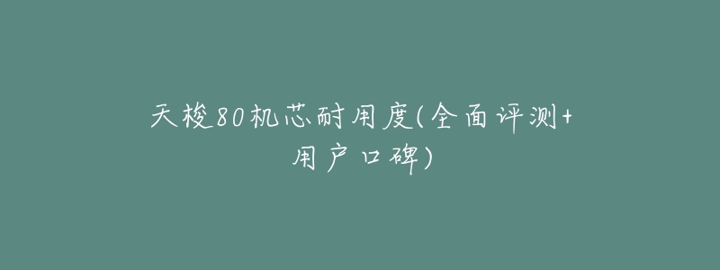 天梭80机芯耐用度(全面评测+用户口碑)-名表号 天梭80机芯耐用度(全面评测+用户口碑)